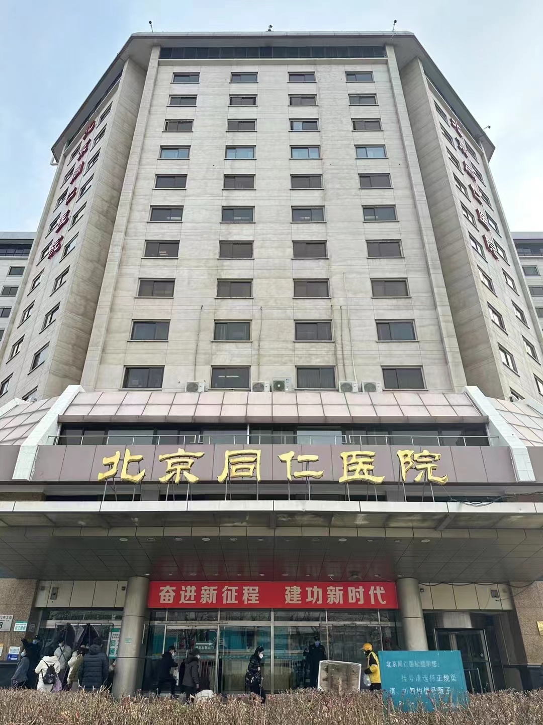 北京同仁医院