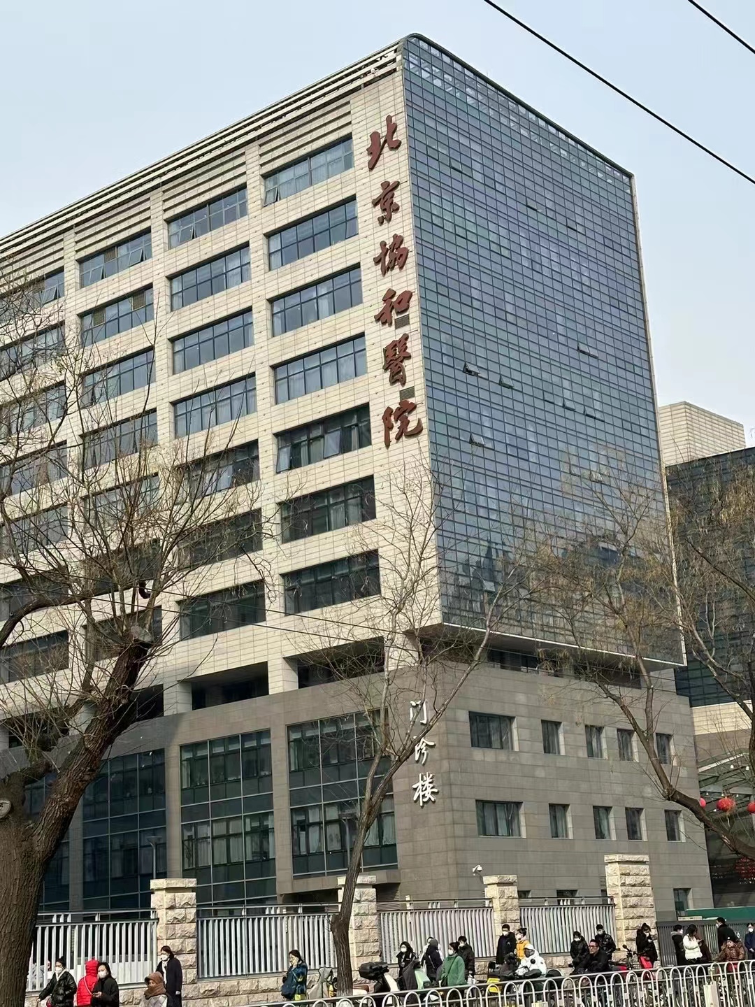 北京协和医院